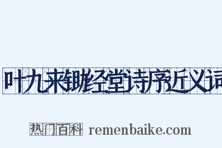 叶九来锄经堂诗序近义词是什么意思的图片